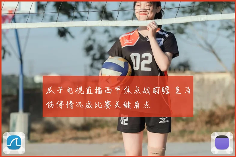 瓜子电视直播西甲焦点战前瞻 皇马伤停情况成比赛关键看点