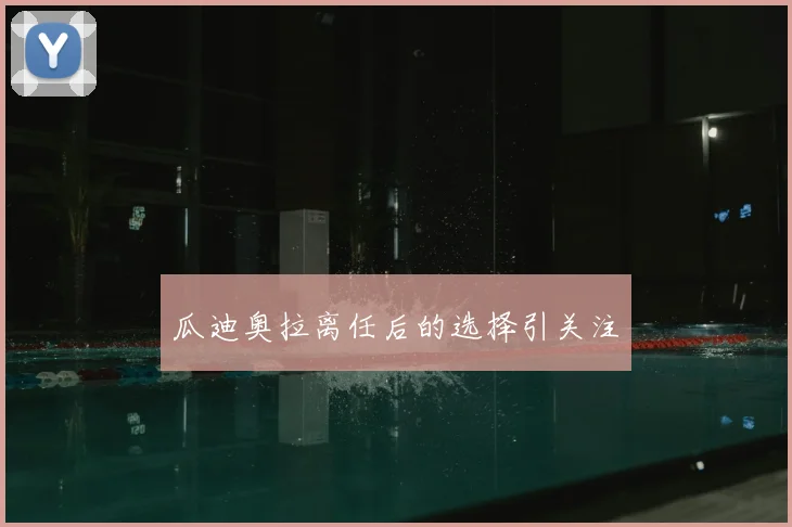 瓜迪奥拉离任后的选择引关注