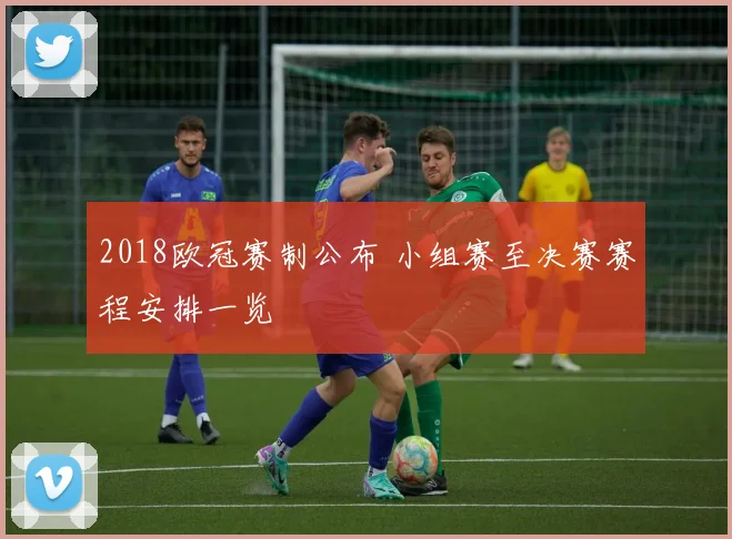 2018欧冠赛制公布 小组赛至决赛赛程安排一览