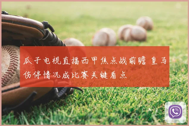 瓜子电视直播西甲焦点战前瞻 皇马伤停情况成比赛关键看点