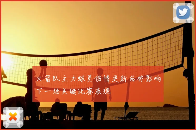 火箭队主力球员伤情更新或将影响下一场关键比赛表现