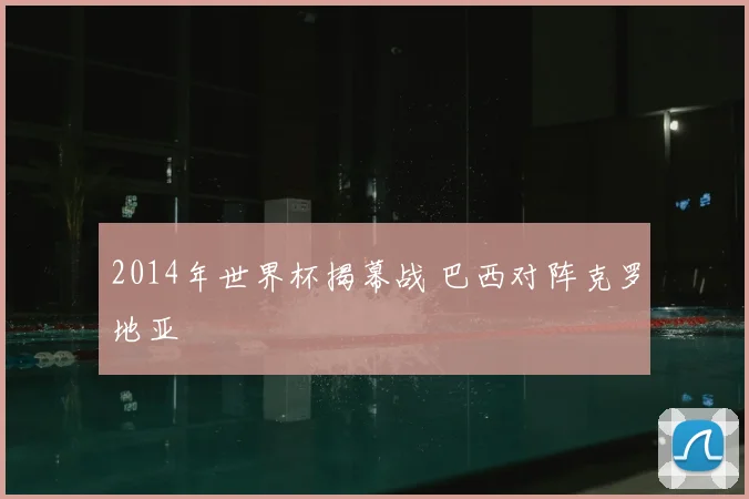2014年世界杯揭幕战 巴西对阵克罗地亚