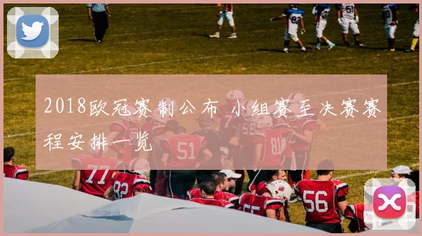 2018欧冠赛制公布 小组赛至决赛赛程安排一览