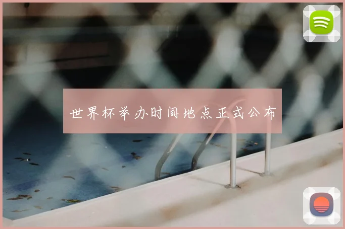 世界杯举办时间地点正式公布