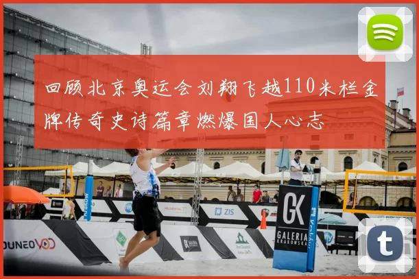 回顾北京奥运会刘翔飞越110米栏金牌传奇史诗篇章燃爆国人心志
