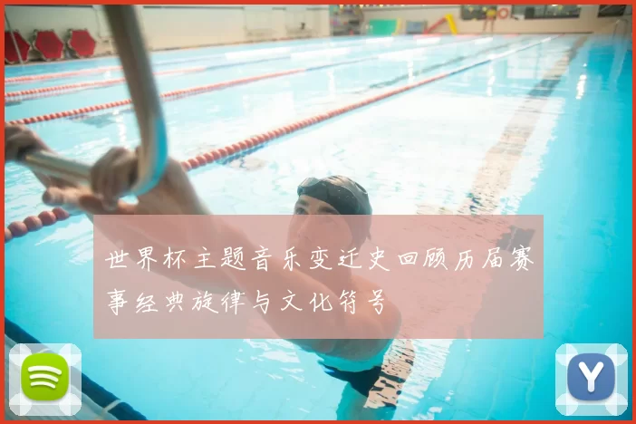 世界杯主题音乐变迁史回顾历届赛事经典旋律与文化符号