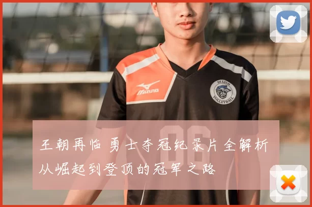 王朝再临 勇士夺冠纪录片全解析 从崛起到登顶的冠军之路
