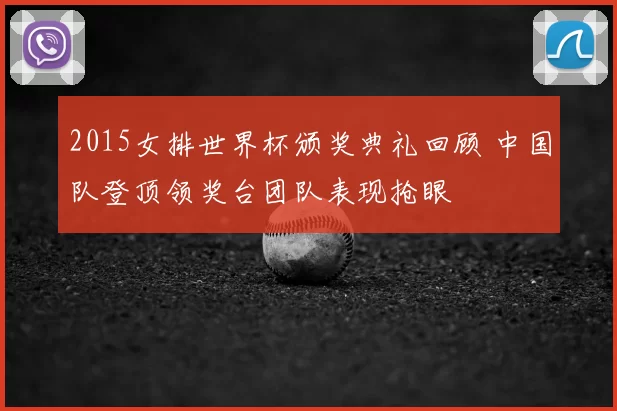 2015女排世界杯颁奖典礼回顾 中国队登顶领奖台团队表现抢眼