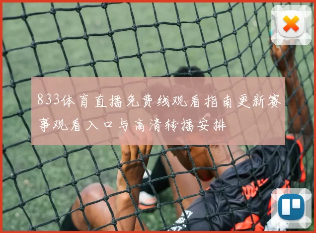 833体育直播免费线观看指南更新赛事观看入口与高清转播安排