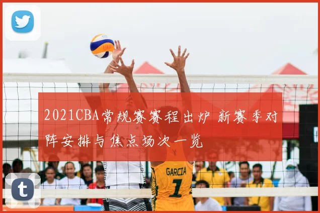 2021CBA常规赛赛程出炉 新赛季对阵安排与焦点场次一览