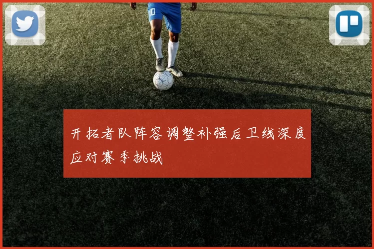 开拓者队阵容调整补强后卫线深度应对赛季挑战