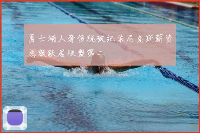 勇士湖人奢侈税破纪录尼克斯薪资总额跃居联盟第二