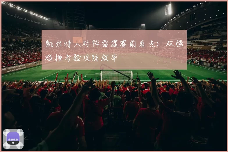 凯尔特人对阵雷霆赛前看点：双强碰撞考验攻防效率