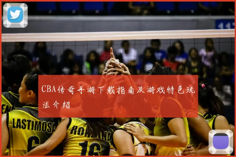 CBA传奇手游下载指南及游戏特色玩法介绍