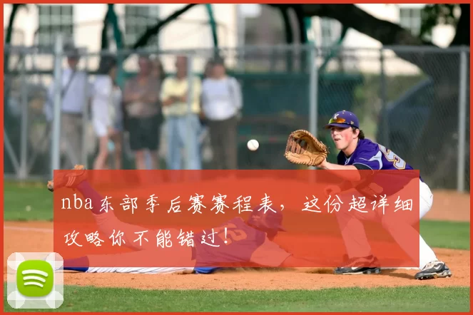 nba东部季后赛赛程表，这份超详细攻略你不能错过！