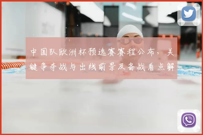 中国队欧洲杯预选赛赛程公布，关键争夺战与出线前景及备战看点解析