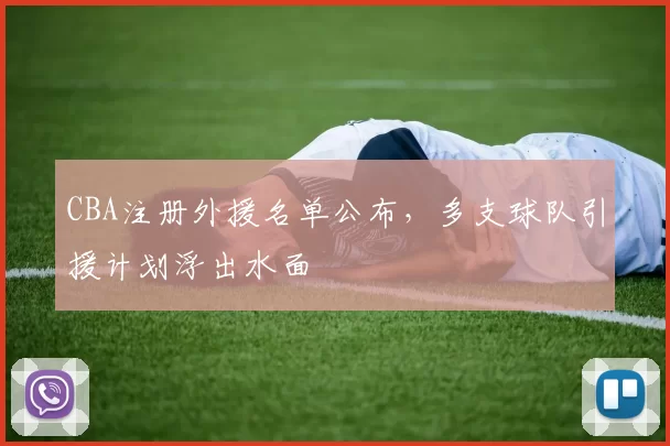 CBA注册外援名单公布，多支球队引援计划浮出水面