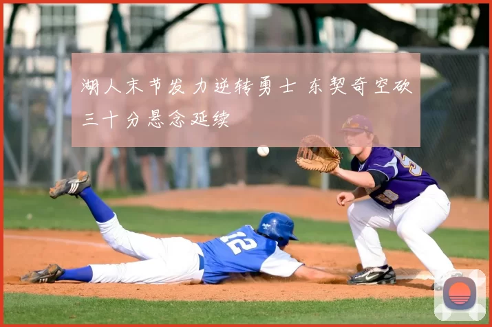湖人末节发力逆转勇士 东契奇空砍三十分悬念延续