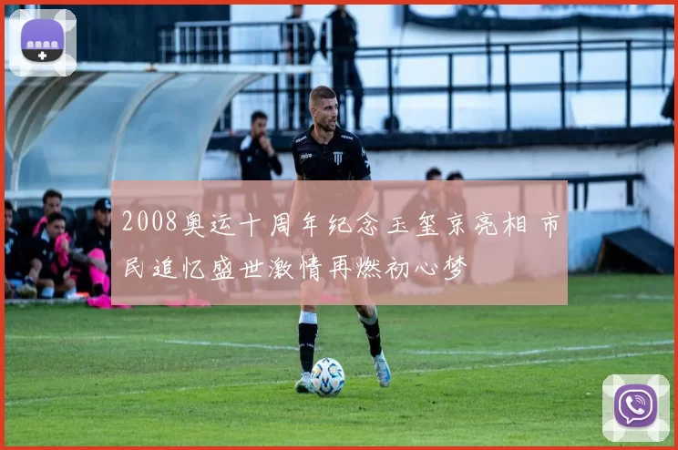 2008奥运十周年纪念玉玺京亮相 市民追忆盛世激情再燃初心梦