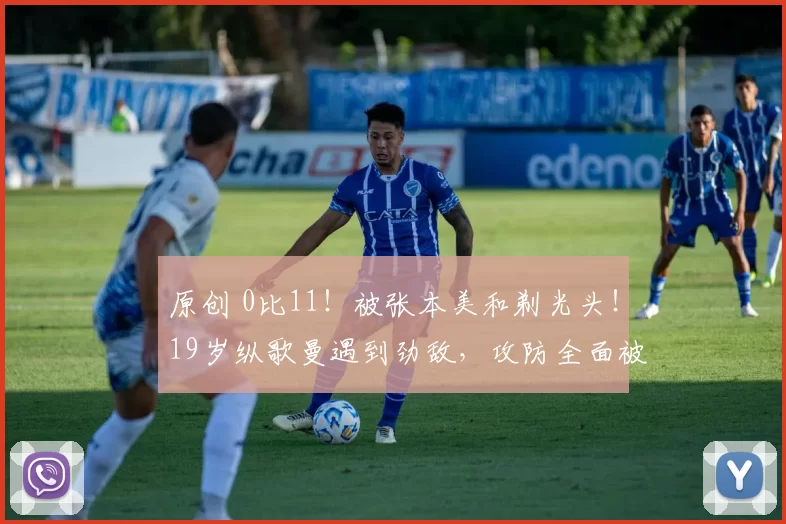 原创 0比11！被张本美和剃光头！19岁纵歌曼遇到劲敌，攻防全面被压制