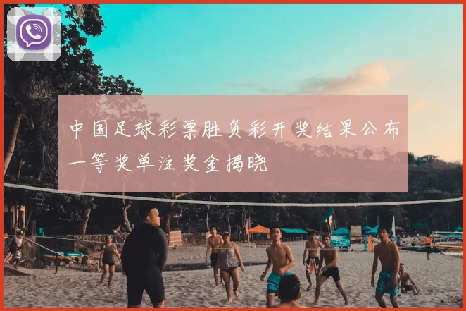 中国足球彩票胜负彩开奖结果公布一等奖单注奖金揭晓