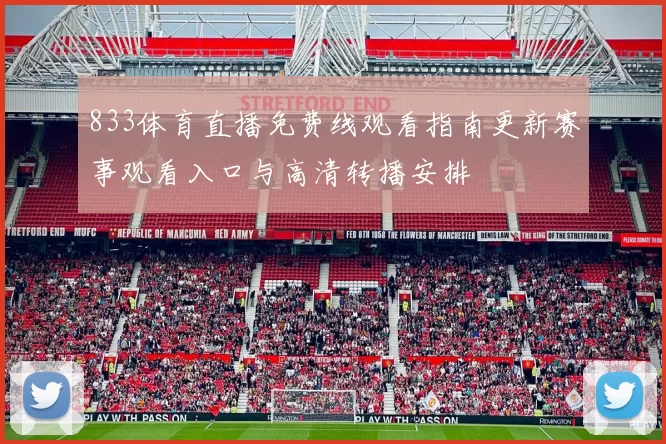 833体育直播免费线观看指南更新赛事观看入口与高清转播安排