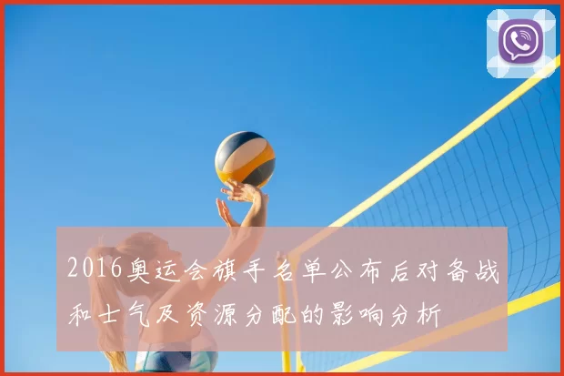 2016奥运会旗手名单公布后对备战和士气及资源分配的影响分析