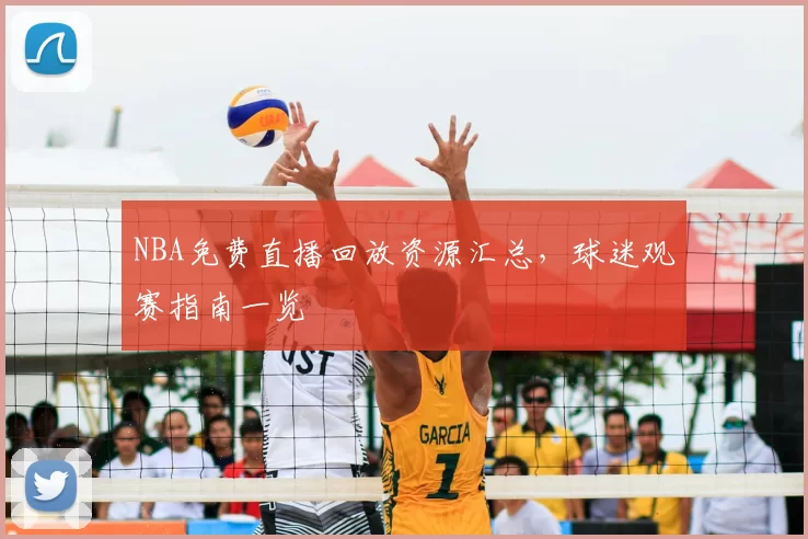 NBA免费直播回放资源汇总，球迷观赛指南一览