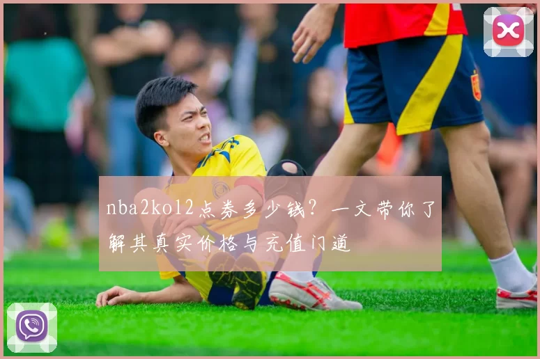 nba2kol2点券多少钱?一文带你了解其真实价格与充值门道
