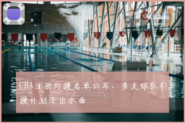 CBA注册外援名单公布，多支球队引援计划浮出水面