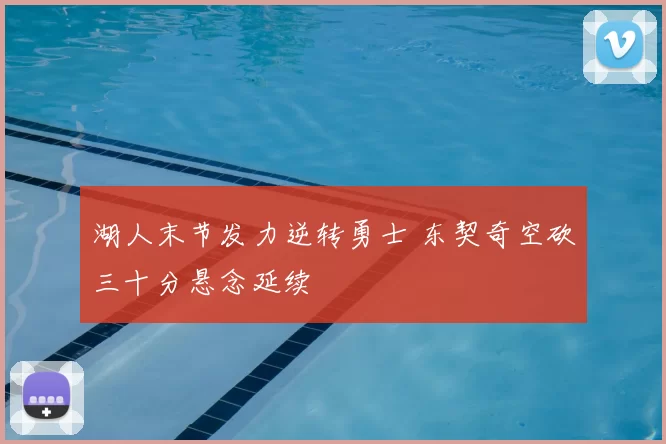 湖人末节发力逆转勇士 东契奇空砍三十分悬念延续