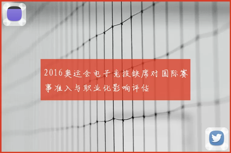 2016奥运会电子竞技缺席对国际赛事准入与职业化影响评估