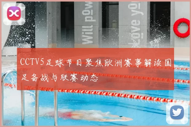 CCTV5足球节目聚焦欧洲赛事解读国足备战与联赛动态