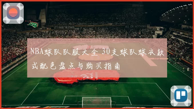 NBA球队队服大全 30支球队球衣款式配色盘点与购买指南