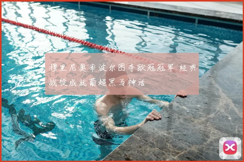 穆里尼奥率波尔图夺欧冠冠军 经典战役成就葡超黑马神话