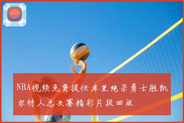 NBA视频免费提供库里绝杀勇士胜凯尔特人总决赛精彩片段回放